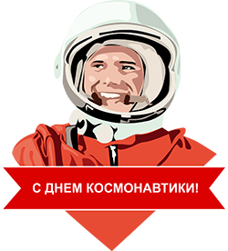 С Днём Космонавтики!
